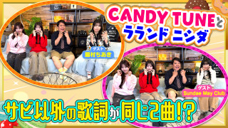 栄で調査!心機一転聴きたい歌詞【ゲスト】眉村ちあき&Sundae May Club【お歌詞もぐもぐ】